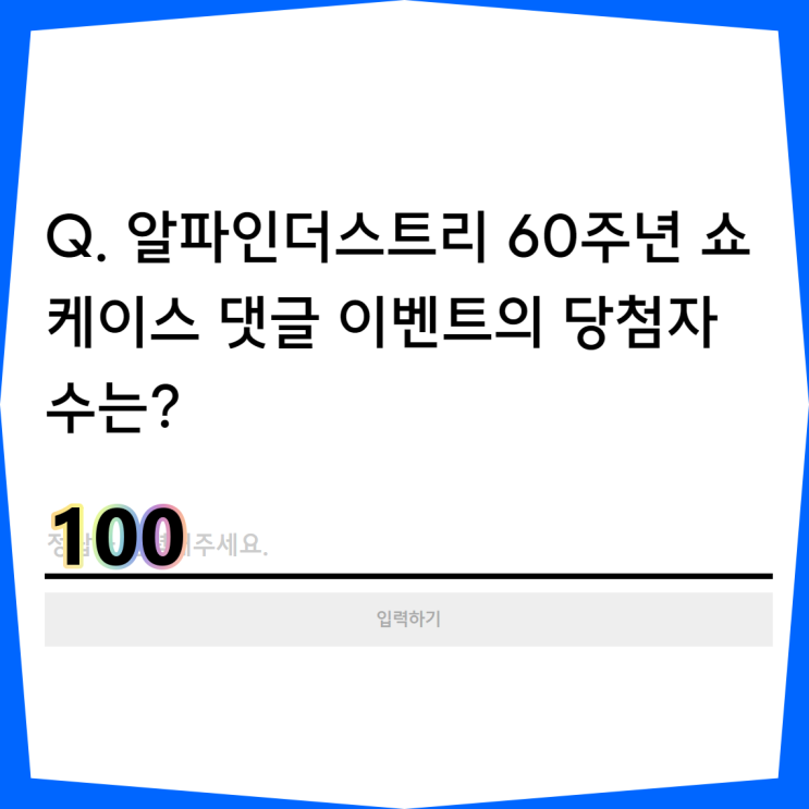  무신사 빈지노 알파인더스트리(Q. 알파인더스트리 60주년 쇼케이스 댓글 이벤트의 당첨자 수는?)