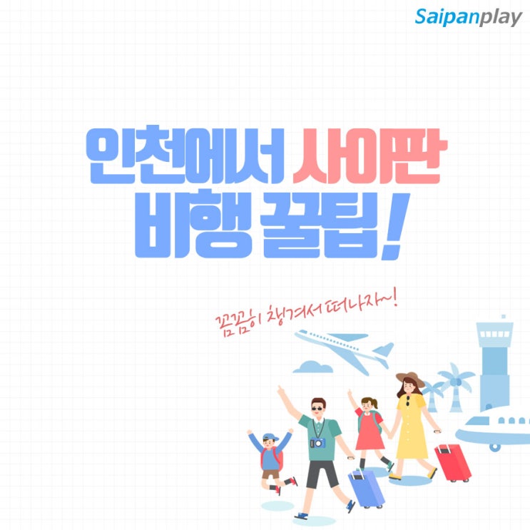  인천에서 사이판 비행 꿀팁 알아봐요!
