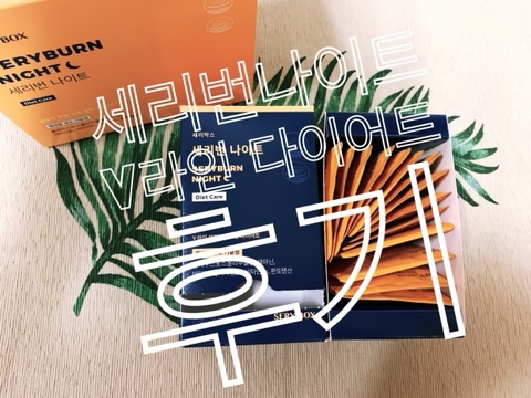  한혜연 다이어트 세리번나이트 V라인 다이어트 후기 세리박스 붓기템