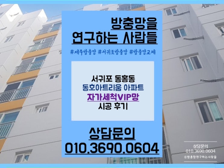  서귀포방충망 동호아트리움아파트 자가세척VIP망 교체시공