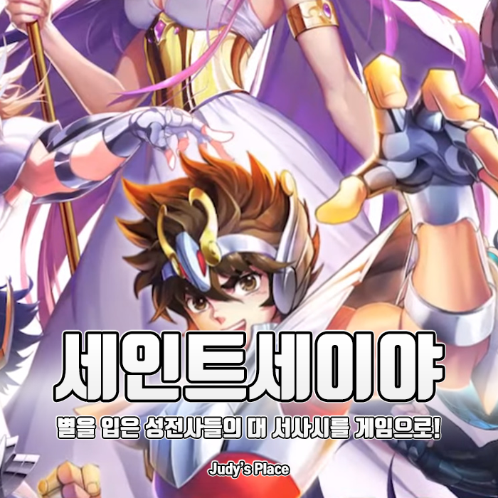 별을 입은 성투사들의 대서사시를 모바일게임으로 만나다! 세인트세이야:각성
