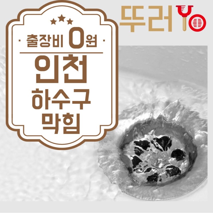  인천하수구막힘으로 거실에 물난리가 나고, 아랫집까지 피해가 발생했어요~(싱크대 역류)