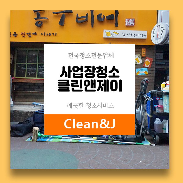 식당,매장,음식점 - 사업장청소 전문업체 Clean&J