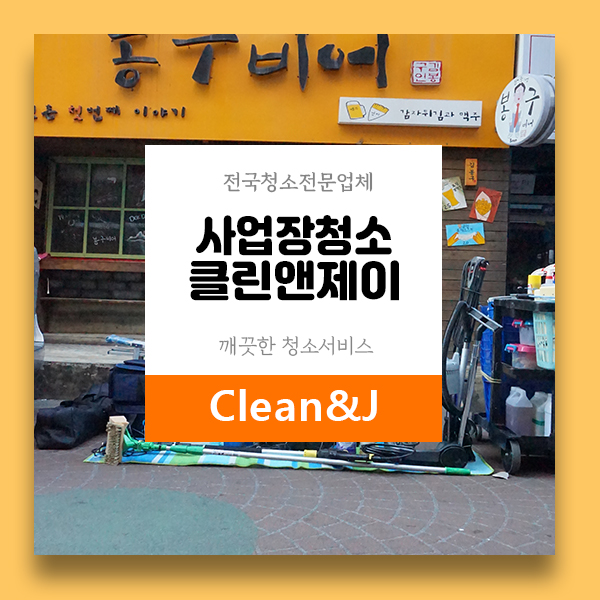  식당,매장,음식점 - 사업장청소 전문업체 Clean&J