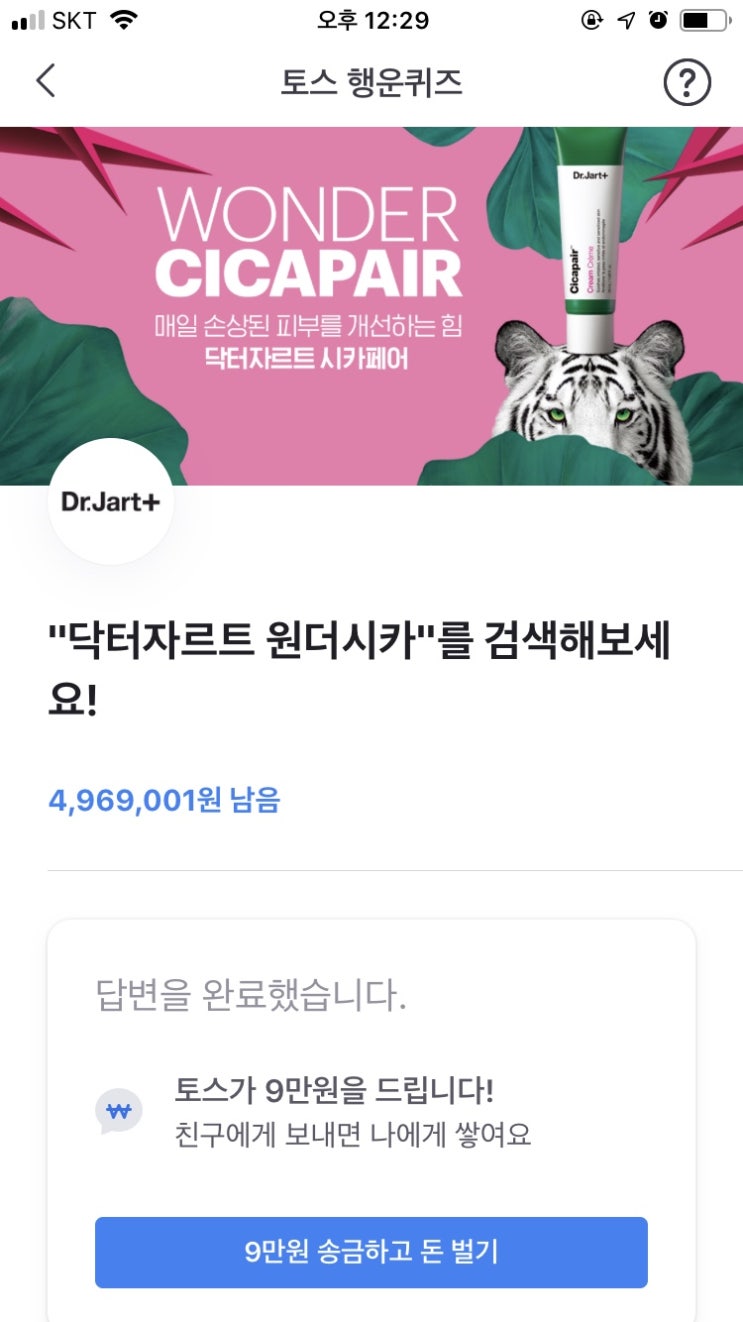  닥터자르트원더시카 토스행운퀴즈 정답 3번째 안내