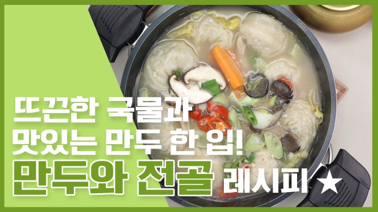  만두 예쁘게 빚는 법& 만두전골 맛있게 끓이는법 [만개의레시피]