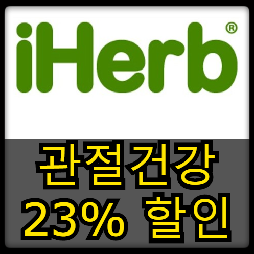 [할인소식] 아이허브 - 뼈 & 관절 관련 영양제 23% 할인