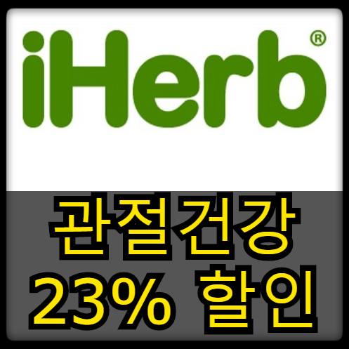  [할인소식] 아이허브 - 뼈 & 관절 관련 영양제 23% 할인
