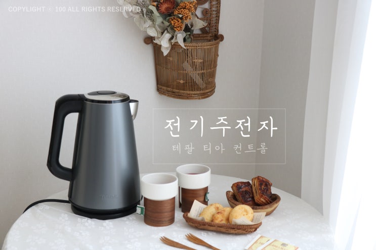  전기포트 테팔 티아컨트롤로 히비스커스 한 잔 홈카페 휴식을 즐긴다