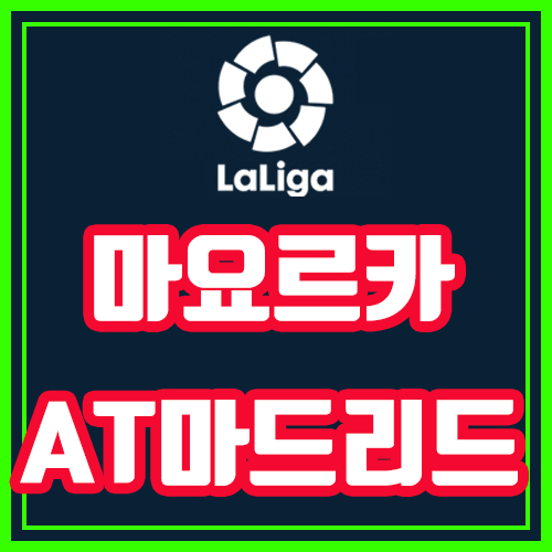  마요르카 AT마드리드 9월26일 라리가 전문가분석