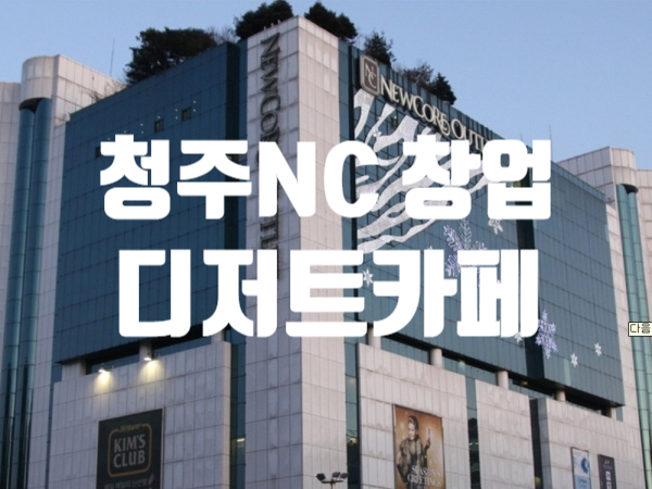 청주NC백화점창업 (디저트카페)
