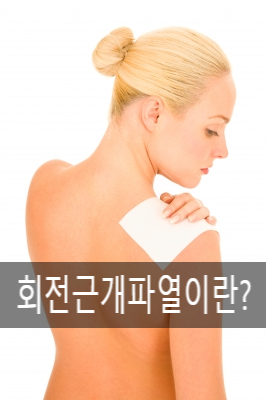  운동을 격하게 하지않았더라도 어깨통증이 있다면 ?    홍제동 사암침으로 회전근개파열 치료받으세요