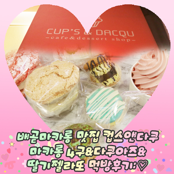  배곧마카롱 맛집 컵스앤다쿠 마카롱 4구&다쿠아즈&딸기젤라또 먹방후기: