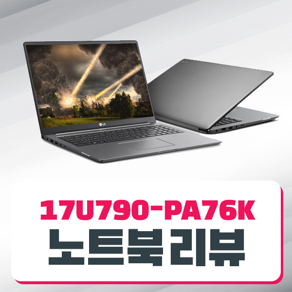  고성능 노트북을 가볍게! LG전자 울트라기어 17U790-PA76K