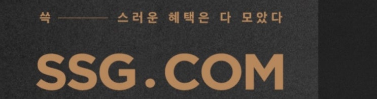  쓱세권 e장날 쓱배송 SSG카드 혜택 챙기고 편하게 장보기