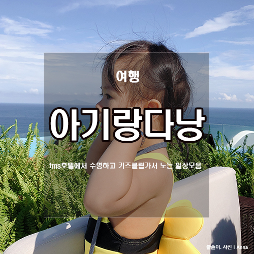  다낭여행 : tms호텔 수영장 & 키즈클럽