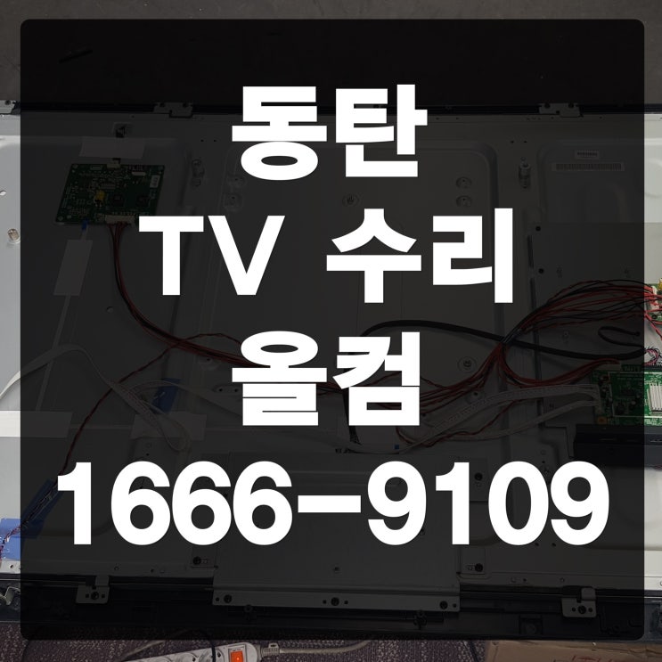  동탄 tv 수리 스피드테크놀로지 AS 출장 방문 티비 고장