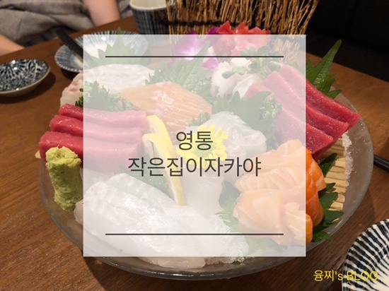  영통 술집 ) 모듬 숙성 사시미가 맛있는 영통역 이자카야, 영통 작은집 이자카야