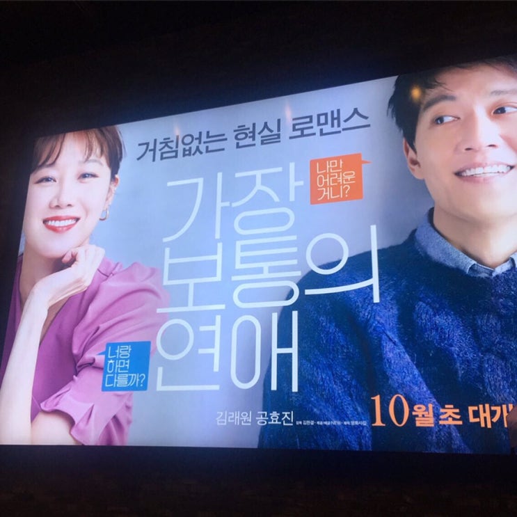  가장 보통의 연애 후기 - 센스있는 로맨틱 코미디