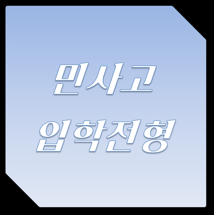  민사고 입시 어떻게 준비 ? -  2020 민족사관학교 입학 전형