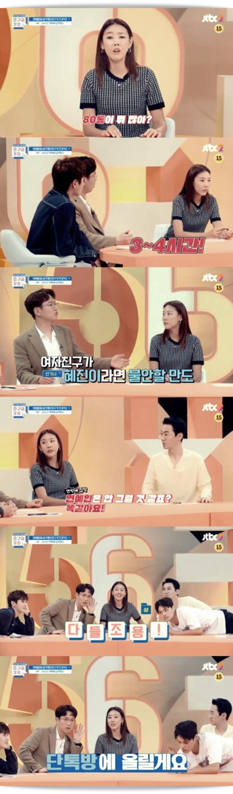  '호구의 차트' 한혜진이 전 남자친구의 집착에 대해 털어놨다.