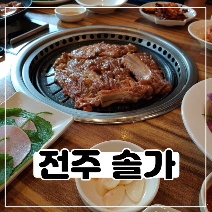 전주 솔가에서 딸내미와 돼지갈비 먹어봤어요