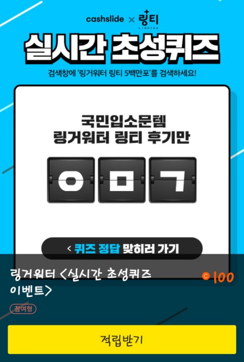  링거워터링티5백만포 캐시슬라이드 초성퀴즈 정답