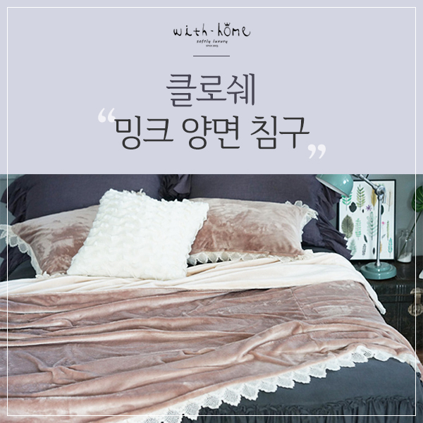  가을침구 클로쉐 밍크양면 침구로 아늑한 인테리어 완성