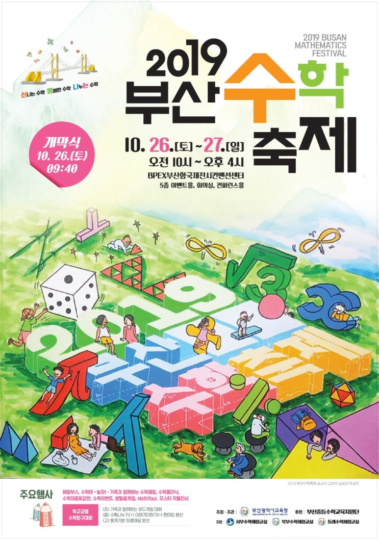  <하양짱샘수학과외>2019 부산 수학축제
