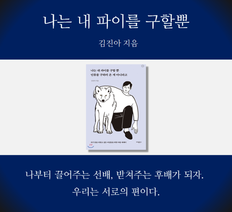  [독서감상] 나는 내 파이를 구할 뿐 인류를 구하러 온 게 아니라고 / 김진아