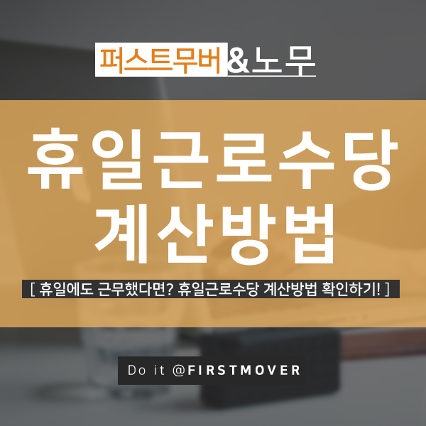  휴일근로수당 계산방법, 휴일에도 일하셨다면 확인하세요!