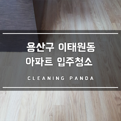  입주청소: 이사청소:[청소판다] 용산구 이태원동 아파트 입주청소