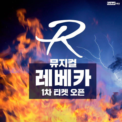  뮤지컬 레베카 티켓 가격 및 라인업 정보