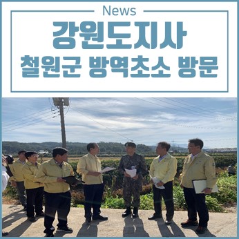  최문순 지사 철원군 방역초소 방문