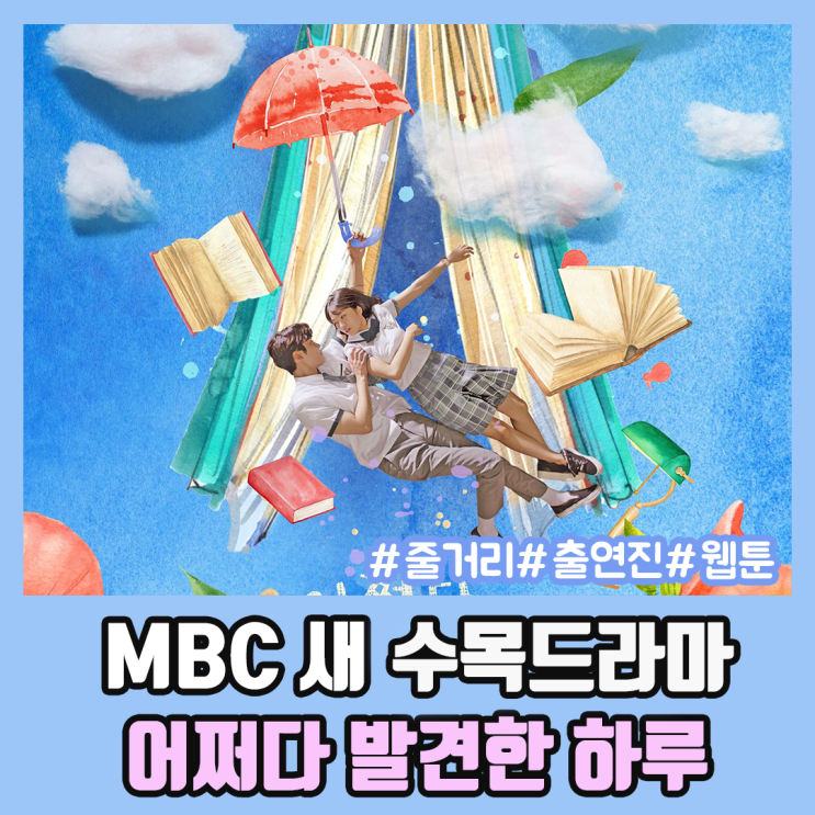 mbc 새 수목드라마 &lt;어쩌다 발견한 하루&gt;-웹툰,인물관계도,몇부작,로운,김혜윤