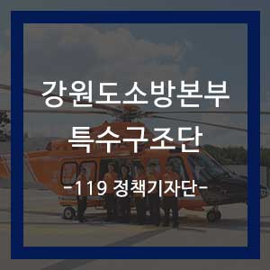  강원도 소방본부 특수구조단, 산악사고 대비 항공구조훈련