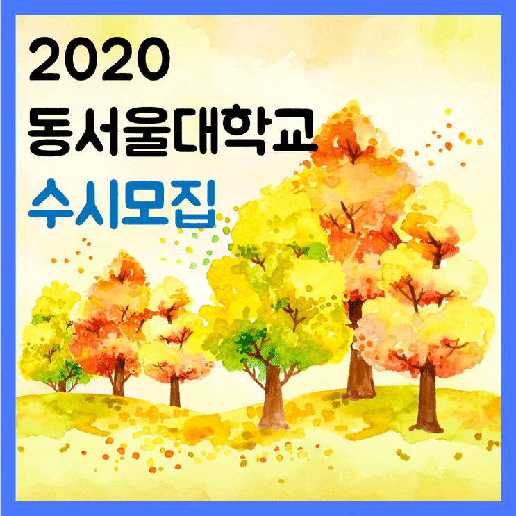  동서울대학교 수시등급 모집요강 2020