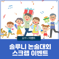  솔루니 논술 대회 기념 스크랩 이벤트