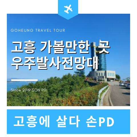  고흥 가볼만한 곳 - 고흥 우주발사전망대 & 남열해돋이해수욕장