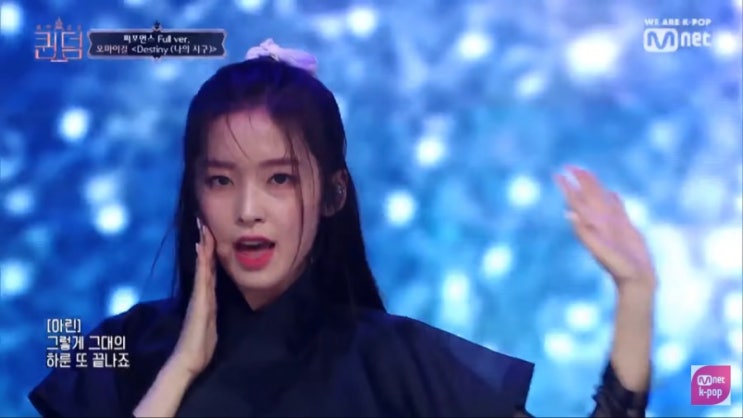  [2019.09.12./ 09.19. 퀸덤(Queendom) 제3,4회] Destiny (나의 지구) By 오마이걸 