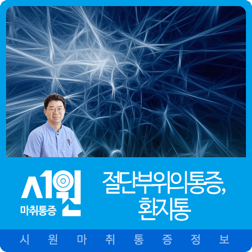  절단부위의 통증, 환지통