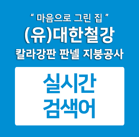  전주지붕공사추천 대한철강 실시간검색어