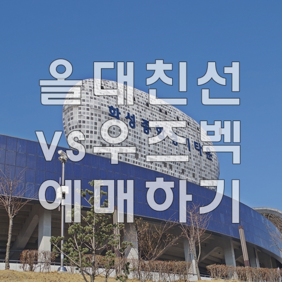  올대 친선경기 대한민국vs우즈베키스탄 예매하기