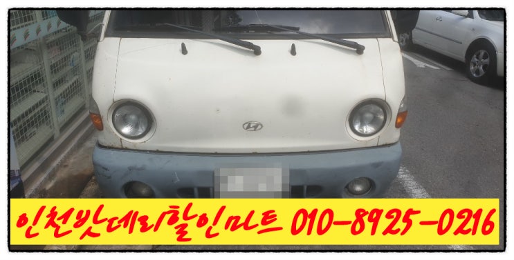 인천밧데리 포터배터리 무료출장교체 인천밧데리 포터배터리 무료출장교체