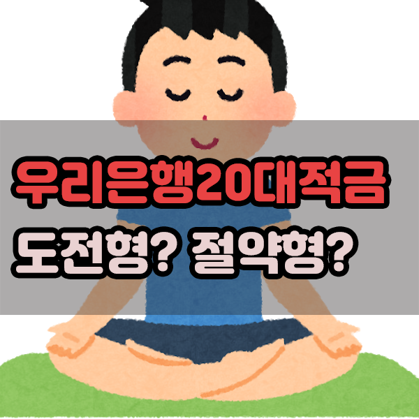  우리은행 20대적금 때문에 직접 고객센터에 전화까지 해봄..