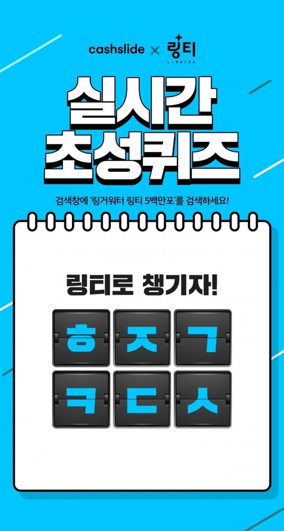  캐시슬라이드 링거워터 링티 5백만포 초성퀴즈 정답 공개