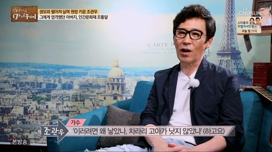  조관우 “어머니 2명 있어, 날 버린 친모 원망 많이 했다” 