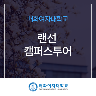  배화여자대학교 랜선 캠퍼스 투어