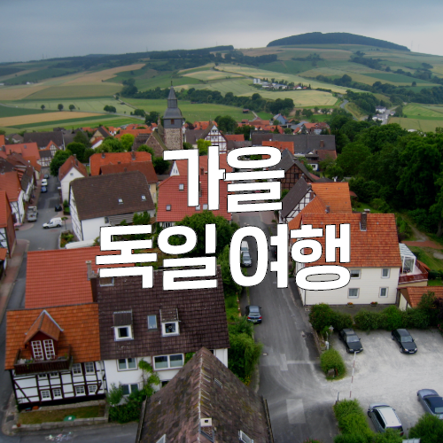  가을 유럽 여행지 추천! 그림 형제의 동화 따라 떠나는 독일 여행