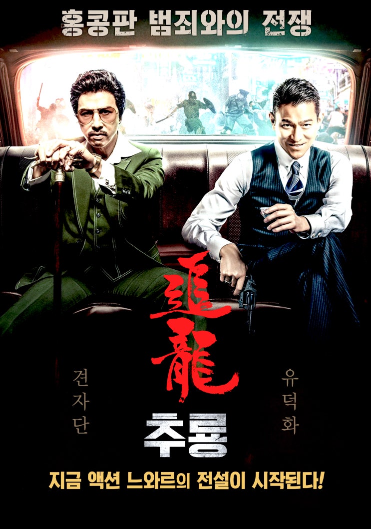  <액션영화 추천/비추천> '영화 추룡(追龍, Chasing the Dragon, 2017)' 평점,후기,해석,결말,쿠키